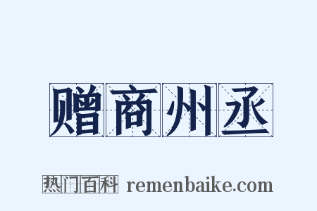 赠商州丞是什么意思的图片